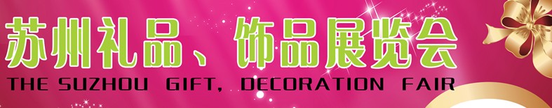 2012首屆蘇州禮品、飾品展覽會