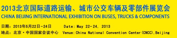 2013北京國際道路運(yùn)輸、城市公交車輛及零部件展覽會(huì)