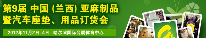 2012第九屆哈爾濱（蘭西）亞麻展暨汽車座墊、用品訂貨會