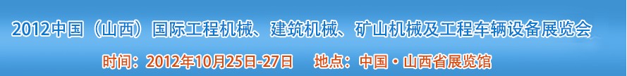 2012中國（山西）國際工程機(jī)械、建筑機(jī)械、礦山機(jī)械及工程車輛設(shè)備展覽會(huì)