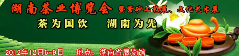 2012湖南茶業(yè)博覽會(huì)暨紫砂工藝展、文化藝術(shù)展