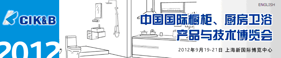 2012第八屆中國(guó)國(guó)際櫥柜、廚房衛(wèi)浴產(chǎn)品與技術(shù)博覽會(huì)