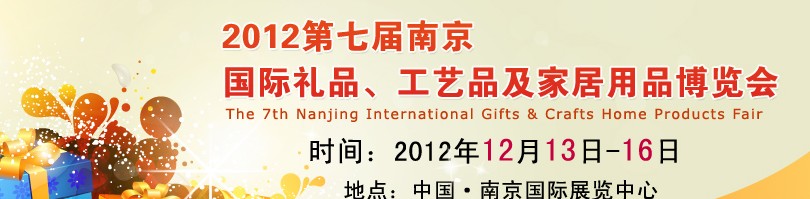 2013第七屆南京國(guó)際禮品、工藝品、家居用品展覽會(huì)