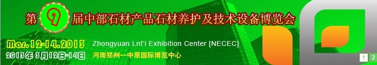 2013第九屆中國中部國際石材產(chǎn)品、養(yǎng)護及設(shè)備博覽會