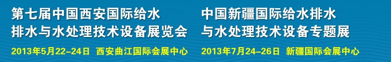 2013第七屆中國西安國際給排水、水處理工程技術(shù)與設備展覽會