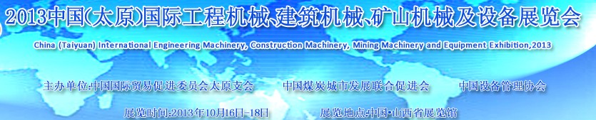 2013中國（太原）國際工程機械、建筑機械、礦山機械及工程車輛設(shè)備展覽會
