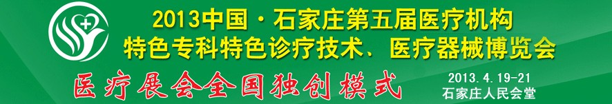 2013第五屆中國石家莊（春季）醫(yī)療機構(gòu)特色?？铺厣\療技術(shù)暨醫(yī)療器械博覽會