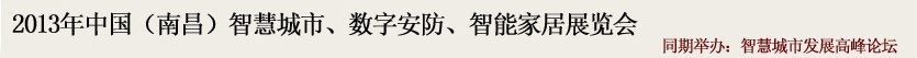 2013中國(南昌)智慧城市、數字安防、智能家居展覽會