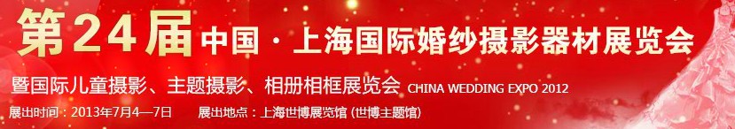 2013第二十四屆中國上海國際婚紗攝影器材展覽會暨國際兒童攝影、主題攝影、相冊相框展覽會