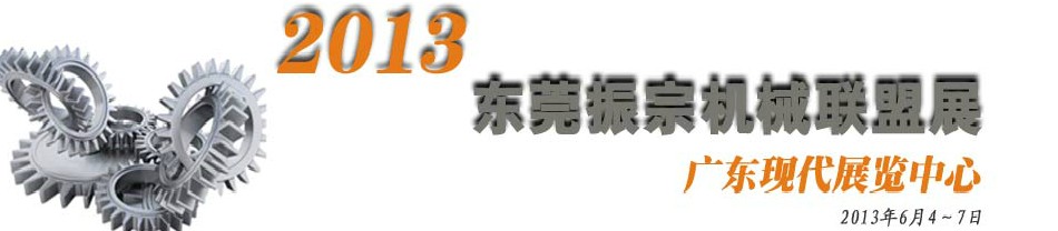 2013東莞振宗機(jī)械聯(lián)盟展覽會(huì) 金屬加工、模具、工業(yè)園區(qū)展