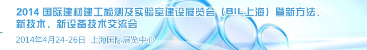 2014國際建材建工檢測及實驗室建設(shè)展覽會（BIL上海）暨新方法、新技術(shù)、新設(shè)備技術(shù)交流會