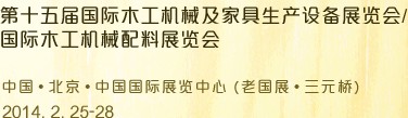 2014第十五屆國際木工機械及家具生產(chǎn)設(shè)備展覽會<br>第十五屆國際家具配件、材料及木制品展覽會
