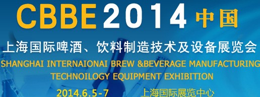 2014上海國際啤酒、飲料制造技術(shù)及設(shè)備展覽會(huì)