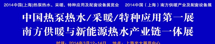 2014第四屆中國(guó)(上海)熱泵熱水、采暖、特種應(yīng)用及配套設(shè)備展覽會(huì)