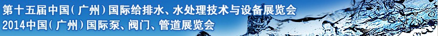 2014第十五屆中國（廣州）國際給排水、水處理技術(shù)與設(shè)備展覽會