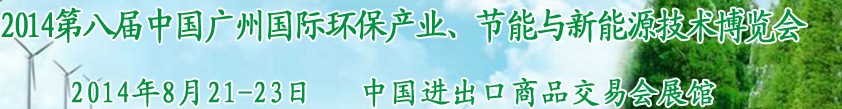 2014第八屆中國廣州國際環(huán)保產(chǎn)業(yè)、節(jié)能與新能源技術(shù)博覽會