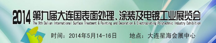 2014第九屆大連國(guó)際表面處理、涂裝及電鍍工業(yè)展覽會(huì)