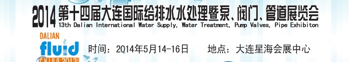 2014第十四屆大連國際給排水、水處理暨泵、閥門、管道展覽會