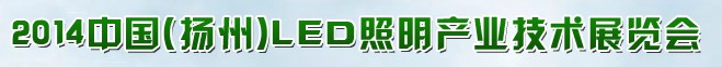 2014第三屆中國(揚(yáng)州) LED照明產(chǎn)業(yè)技術(shù)展覽會