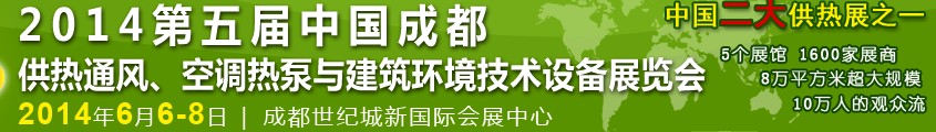 2014第五屆中國成都供熱通風(fēng)、空調(diào)熱泵與建筑環(huán)境技術(shù)設(shè)備展覽會