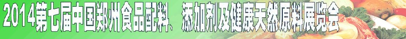 2014第七屆中國鄭州食品添加劑、配料暨健康天然原料展覽會