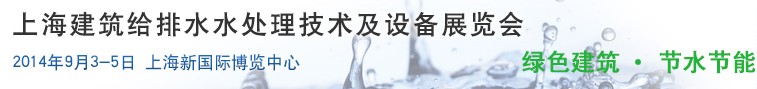 2014上海建筑給排水、水處理技術(shù)及設(shè)備展覽會