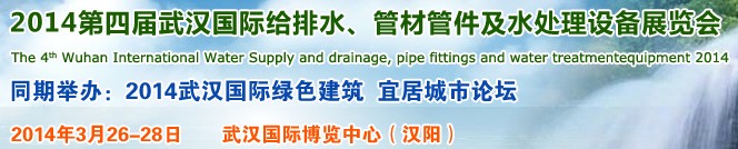 2014第四屆武漢國際給排水、管材管件及水處理設(shè)備展覽會武漢國際給排水、水處理及管網(wǎng)建設(shè)展覽會