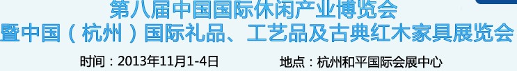 2013杭州國(guó)際禮品、工藝品及家居用品展覽會(huì)