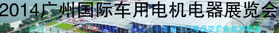 2014第七屆廣州國(guó)際車(chē)用電機(jī)、電器展覽會(huì)