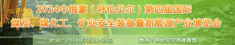 2014中俄蒙（呼倫貝爾）第四屆國(guó)際煤炭、煤化工、礦業(yè)安全裝備暨新能源產(chǎn)業(yè)博覽會(huì)