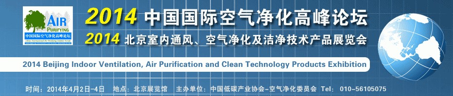 2014第二屆中國國際室內(nèi)通風(fēng)、空氣凈化及潔凈技術(shù)設(shè)備展覽會