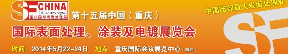 2014第十五屆中國(guó)（重慶）國(guó)際表面處理、涂裝及電鍍展覽會(huì)