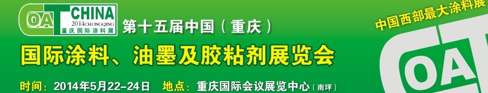 2014第十五屆中國(guó)（重慶）國(guó)際涂料、油墨及膠粘劑展覽會(huì)