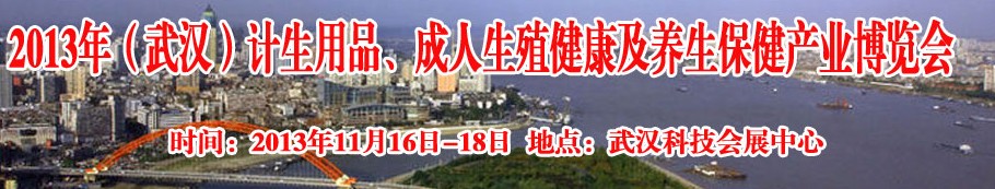2013年（武漢）計生用品、成人生殖健康博覽會