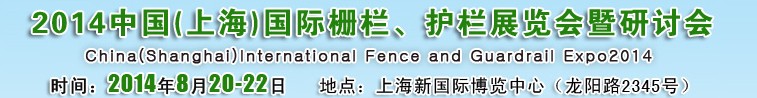 2014中國（上海）國際柵欄、護欄展覽會