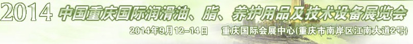 2014中國重慶國際潤滑油、脂、養(yǎng)護用品及技術(shù)設(shè)備展覽會