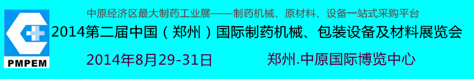 2014中國（鄭州）國際制藥機(jī)械、包裝設(shè)備及材料展覽會