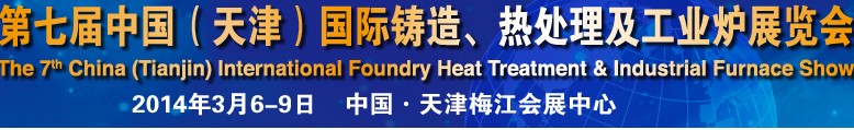 2014第七屆中國（天津）國際鑄造、熱處理及工業(yè)爐展覽會(huì)