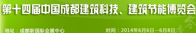 2014第十四屆中國成都建筑科技、建筑節(jié)能（夏季）博覽會