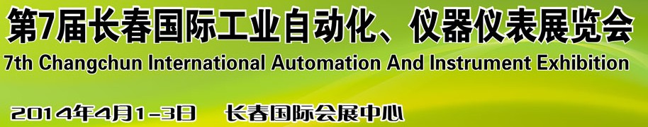 2014第七屆長春國際工業(yè)自動(dòng)化儀器儀表展覽會