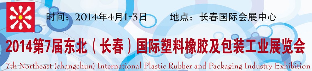 2014第七屆長(zhǎng)春國際塑料橡膠工業(yè)展覽會(huì)