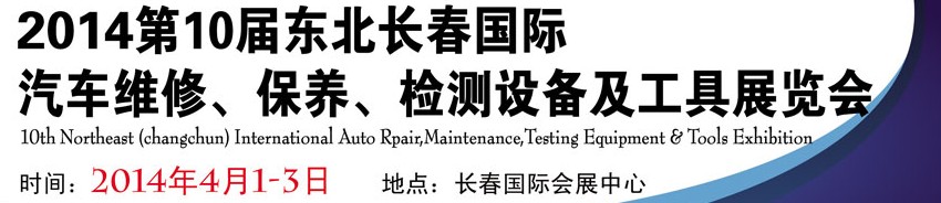 2014第十屆東北長(zhǎng)春汽車維修、保養(yǎng)、檢測(cè)設(shè)備及工具展覽會(huì)
