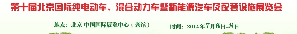 2014第十屆北京國際純電動車、混合動力車暨新能源汽車及配套設(shè)施展覽會