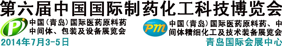 2014第六屆中國（青島）國際醫(yī)藥原料藥、中間體、包裝及設備展覽會