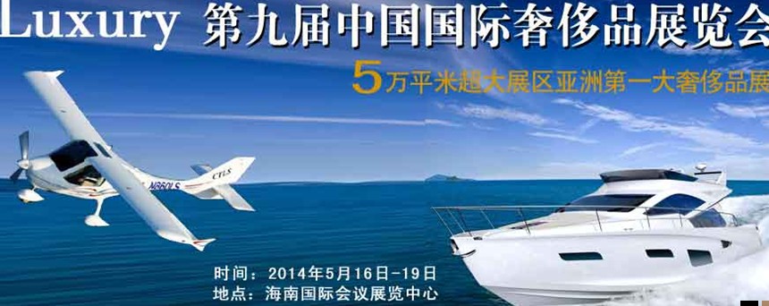 2014年(?？?第九屆奢侈品展暨中國(guó)奢侈品峰會(huì)