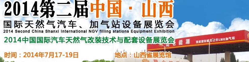 2014第二屆中國(guó)山西國(guó)際天然氣汽車(chē)、加氣站設(shè)備博覽會(huì)暨油改氣技術(shù)配套展