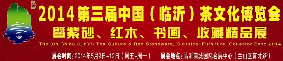 2014第三屆中國(guó)（臨沂）茶文化博覽會(huì)暨紫砂、紅木家具、書(shū)畫(huà)、收藏精品展