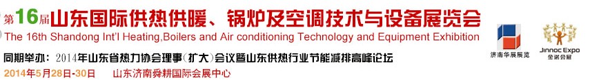 2014第十六屆山東國(guó)際供熱供暖、鍋爐及空調(diào)技術(shù)與設(shè)備展覽會(huì)