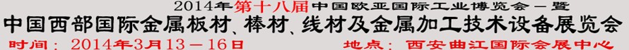 2014第十八屆中國(guó)西部國(guó)際金屬板材、棒材、線材、鋼絲繩及金屬加工、配套設(shè)備展覽會(huì)