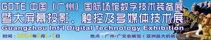 2014廣州國際場館數(shù)字技術裝備暨大屏幕投影顯示、觸控及多媒體技術展